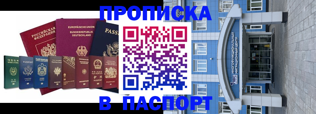 прописка штамп в Енисейске